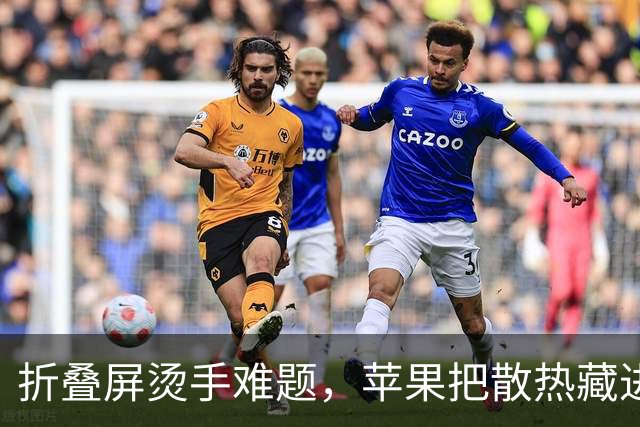 折叠屏烫手难题，苹果把散热藏进了铰链里