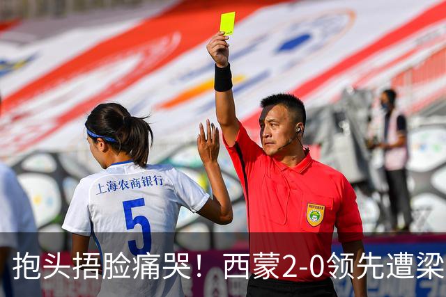 抱头捂脸痛哭！西蒙2-0领先遭梁靖崑逆转 赛后：被连赢三局心里憋屈