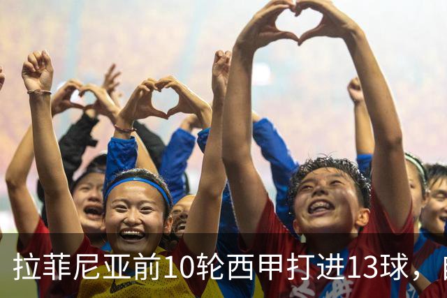 拉菲尼亚前10轮西甲打进13球，自14/15赛季C罗之后同期最多