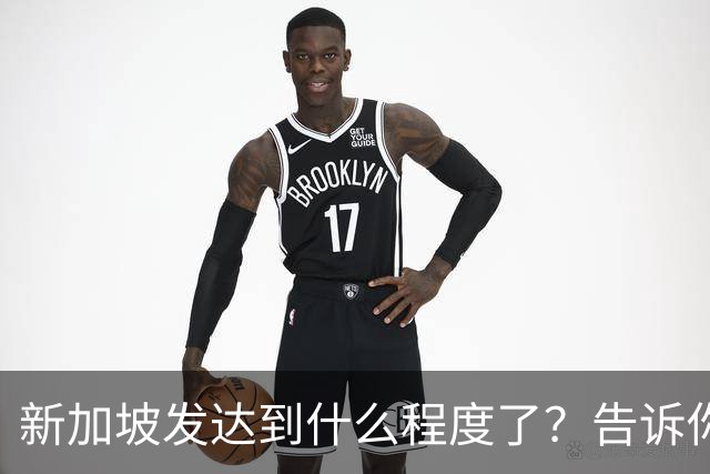新加坡发达到什么程度了？告诉你一个真实的新加坡，别相信网上了