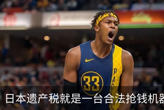 日本遗产税就是一台合法抢钱机器！前年日剧女王中山美穗去世，留下20亿日元大笔遗产，独生子转头就签了放弃继承