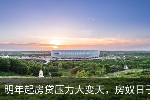 明年起房贷压力大变天，房奴日子要到头？实话跟大家说清楚
