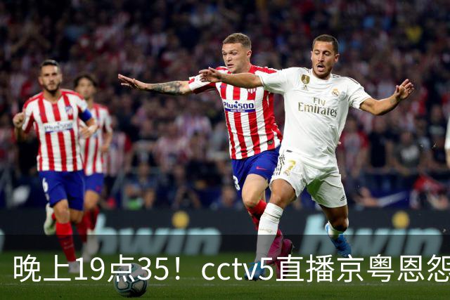 晚上19点35！cctv5直播京粤恩怨局，周琦赵睿战救主，胡明轩渴望救赎，北京冲连胜