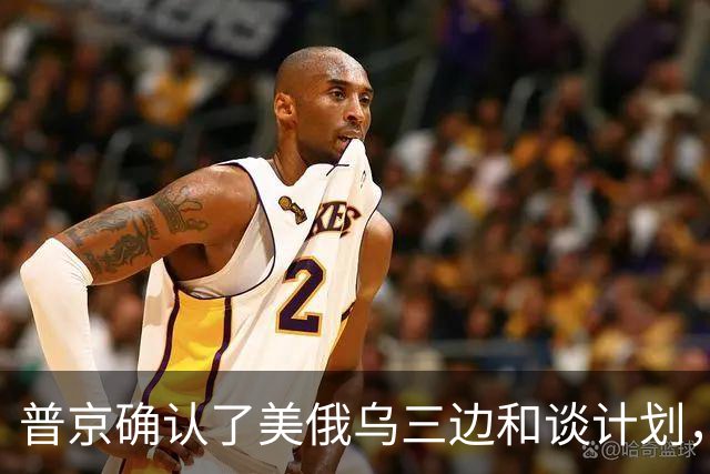 普京确认了美俄乌三边和谈计划，泽连斯基警告美国政府不要相信普京
