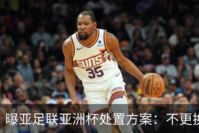 曝亚足联亚洲杯处置方案：不更换举办地 11月敲定是否延期