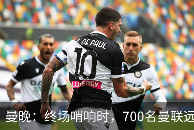 曼晚：终场哨响时，700名曼联远征球迷中仅有约100人留在看台