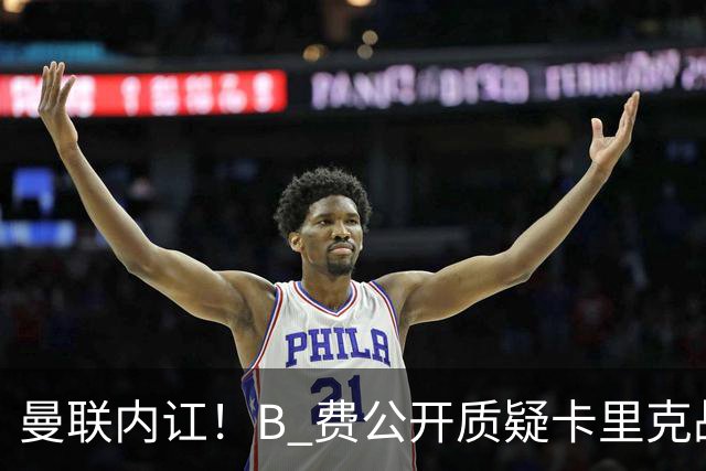 曼联内讧！B 费公开质疑卡里克战术 后者强硬回击