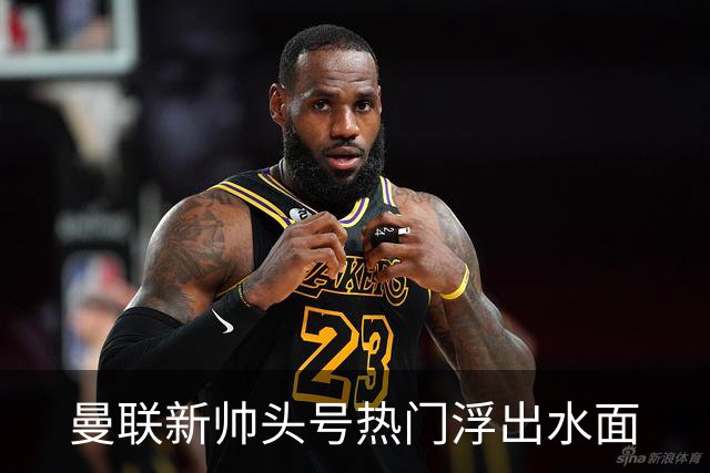 曼联新帅头号热门浮出水面