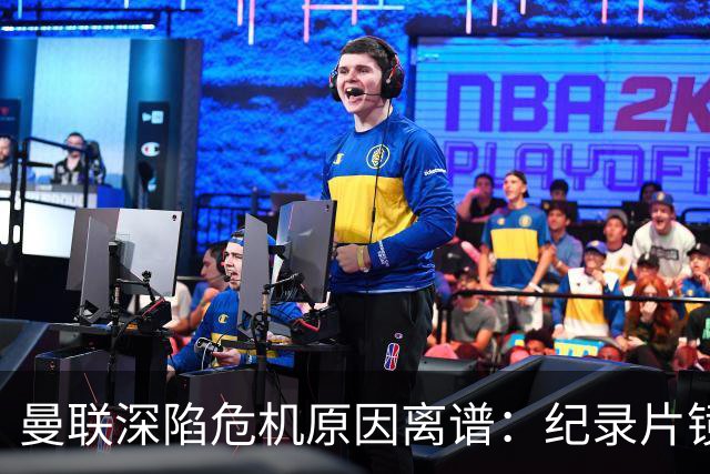 曼联深陷危机原因离谱：纪录片镜头竟成负担，利马带头闹离队