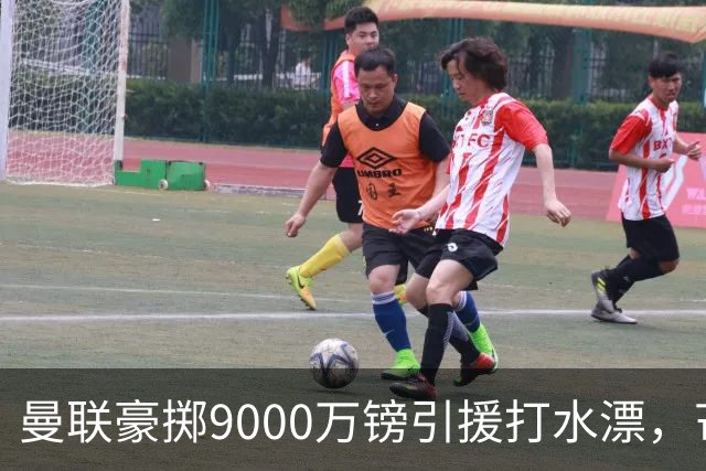 曼联豪掷9000万镑引援打水漂，芒特表现低迷成“最差转会”