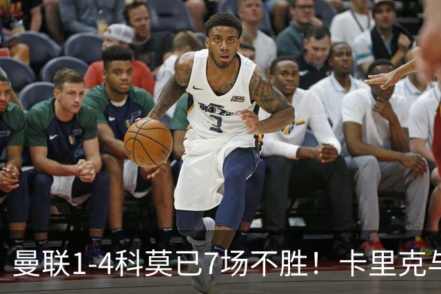 曼联1-4科莫已7场不胜！卡里克与球员关系紧张，下课恐是时间问题