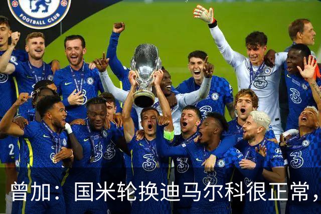 曾加：国米轮换迪马尔科很正常，奥古斯托取得了很大的成长
