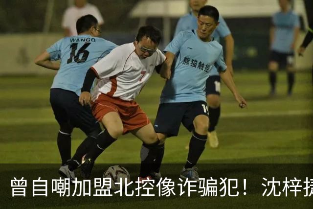 曾自嘲加盟北控像诈骗犯！沈梓捷8中1关键时刻梦游遭刘晓宇怒斥