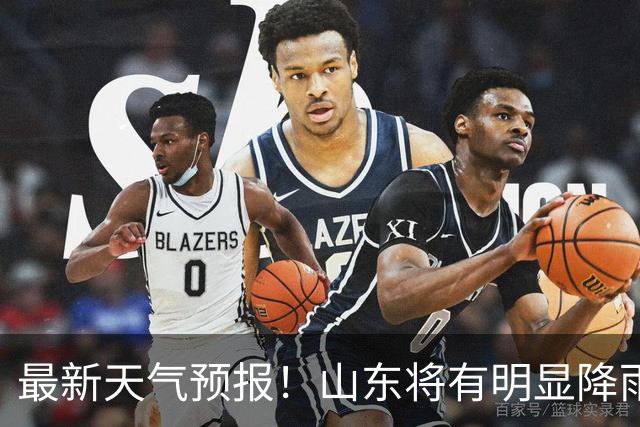 最新天气预报！山东将有明显降雨，局部大雨