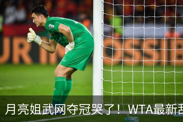月亮姐武网夺冠哭了！WTA最新乱套：1人飙升121位 郑钦文保持不变