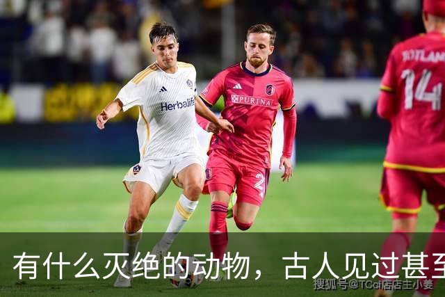 有什么灭绝的动物，古人见过甚至习以为常？韩愈鳄算吗？