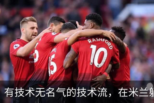有技术无名气的技术流，在米兰躺赢冠军，与国米有缘无份