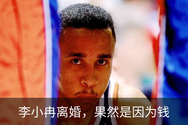 李小冉离婚，果然是因为钱