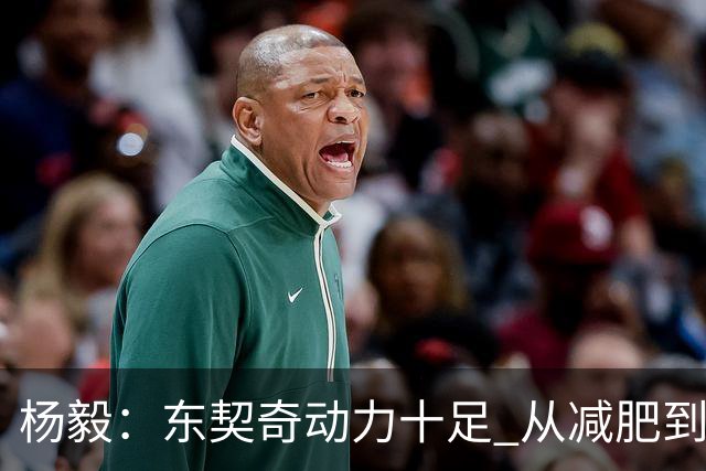 杨毅：东契奇动力十足 从减肥到打球的欲望都能看出他的改变