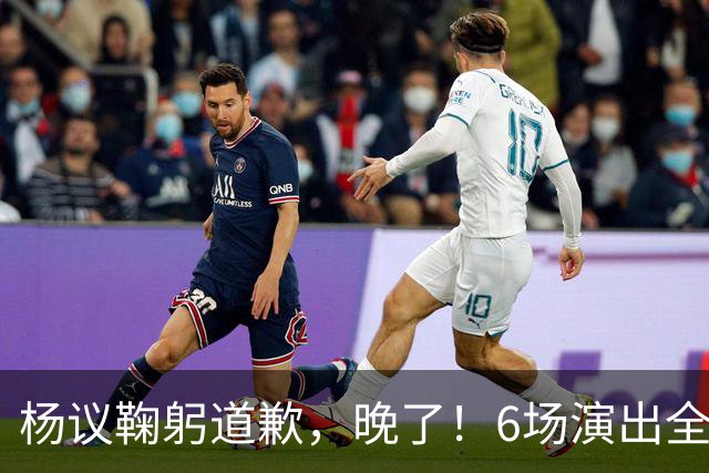 杨议鞠躬道歉，晚了！6场演出全部取消，天津文旅介入调查，374.18万债务未还清已被限高