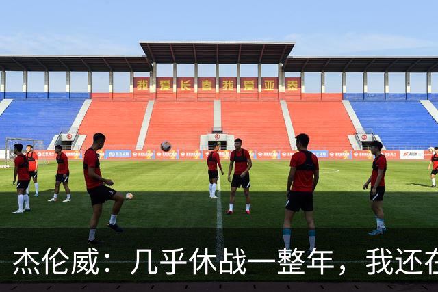 杰伦威：几乎休战一整年，我还在适应全新进攻体系