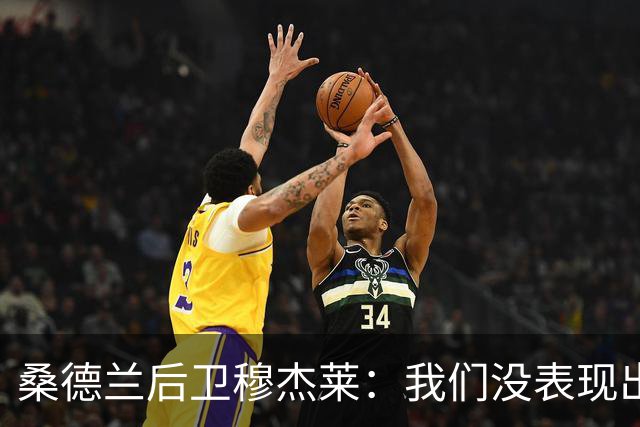 桑德兰后卫穆杰莱：我们没表现出求胜欲，也许是变得自满了