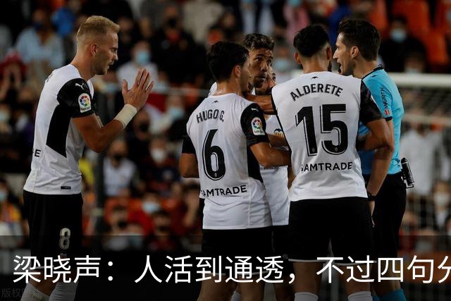 梁晓声：人活到通透，不过四句分寸——对父母只尽孝，对伴侣只共存，对儿女只养育，对自己只求心安