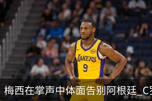 梅西在掌声中体面告别阿根廷 C罗擅自离队后还想首发合理吗？