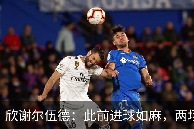 欣谢尔伍德：此前进球如麻，两场不进球就让我们学会谦逊