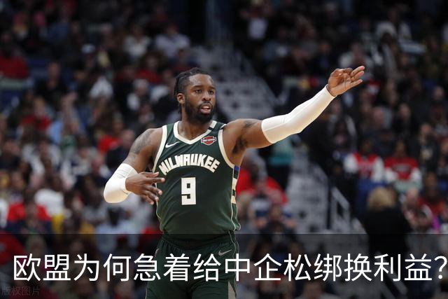 欧盟为何急着给中企松绑换利益？