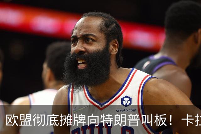 欧盟彻底摊牌向特朗普叫板！卡拉斯力挺乌军断俄财路！