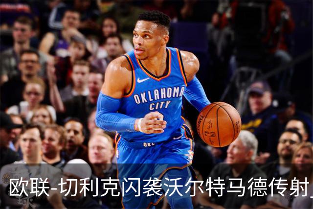 欧联-切利克闪袭沃尔特马德传射 绝杀被吹尤文2-2雷恩