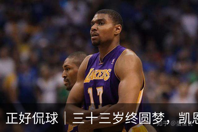 正好侃球｜三十三岁终圆梦，凯恩捧起金球奖，数据书写传奇