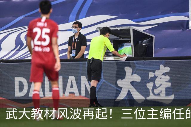 武大教材风波再起！三位主编任的职信息被扒，均在二三本高校任职