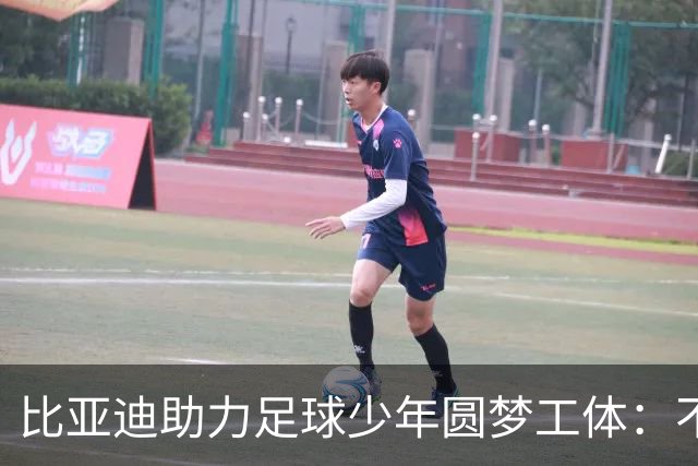 比亚迪助力足球少年圆梦工体：不止造车，更筑热爱