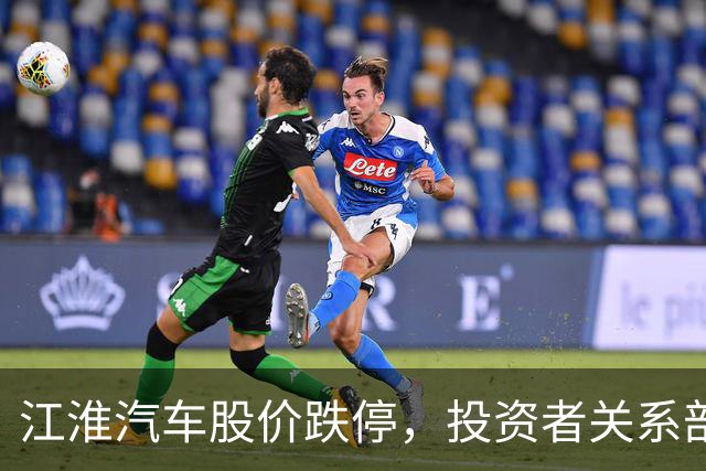 江淮汽车股价跌停，投资者关系部门回应尊界V800测试称“出厂前都有品控流程”