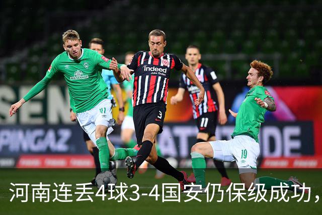 河南连丢4球3-4国安仍保级成功，古斯塔沃2射1传，张稀哲传射