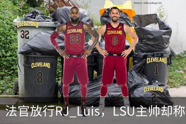 法官放行RJ Luis，LSU主帅却称不会让他上场