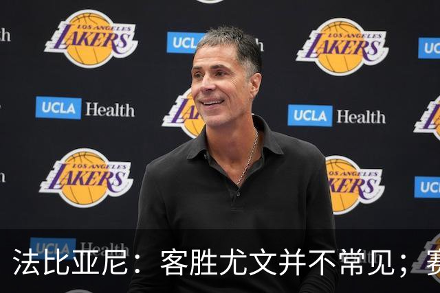 法比亚尼：客胜尤文并不常见；赛季还很漫长，未来有很多困难