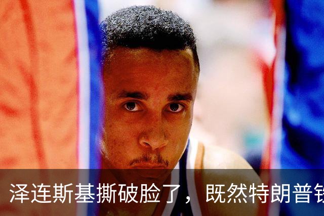 泽连斯基撕破脸了，既然特朗普铁了心抛弃乌克兰：那就都别想安生