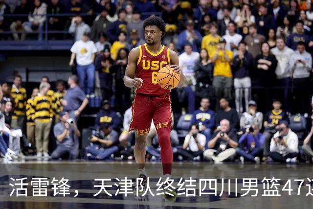 活雷锋，天津队终结四川男篮47连败，或是新赛季降级热门