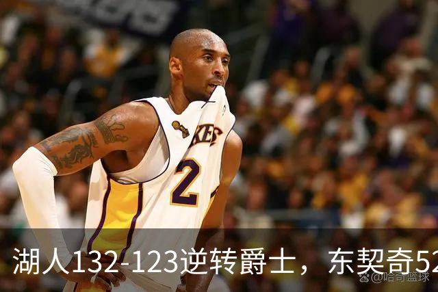 湖人132-123逆转爵士，东契奇52+8+10，里夫斯29分，马尔卡宁28分