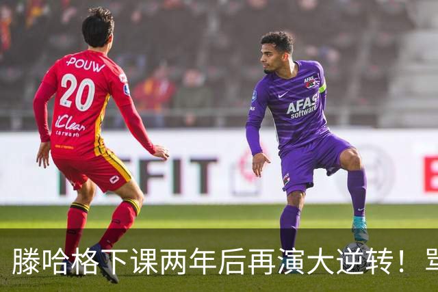 滕哈格下课两年后再演大逆转！骂曼联高层背叛C罗懒惰，就他没错