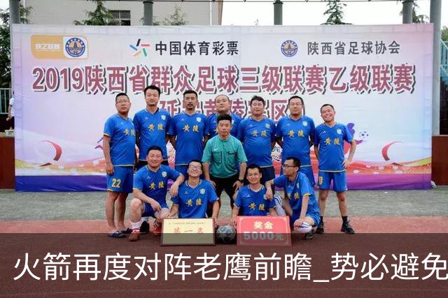 火箭再度对阵老鹰前瞻 势必避免被横扫的老鹰 会做出哪些调整