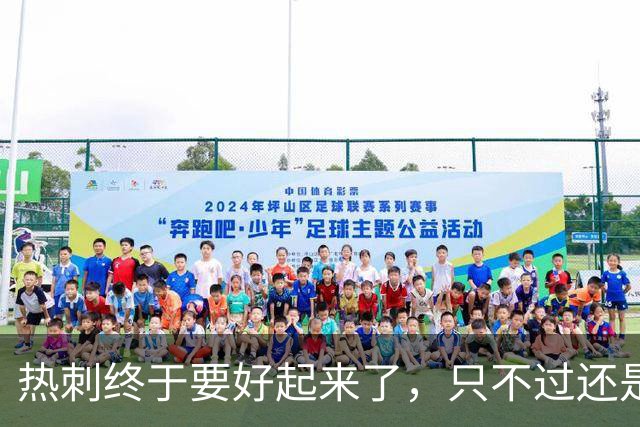 热刺终于要好起来了，只不过还是要靠麦迪逊