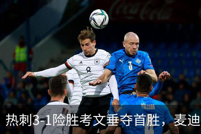 热刺3-1险胜考文垂夺首胜，麦迪逊610天圆梦却暴露防守隐患