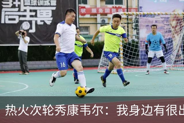 热火次轮秀康韦尔：我身边有很出色的老将 我只需要每天不断学习