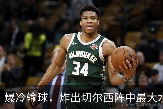 爆冷输球，炸出切尔西阵中最大水货，或遭阿隆索弃用