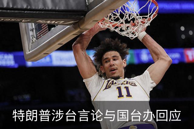 特朗普涉台言论与国台办回应