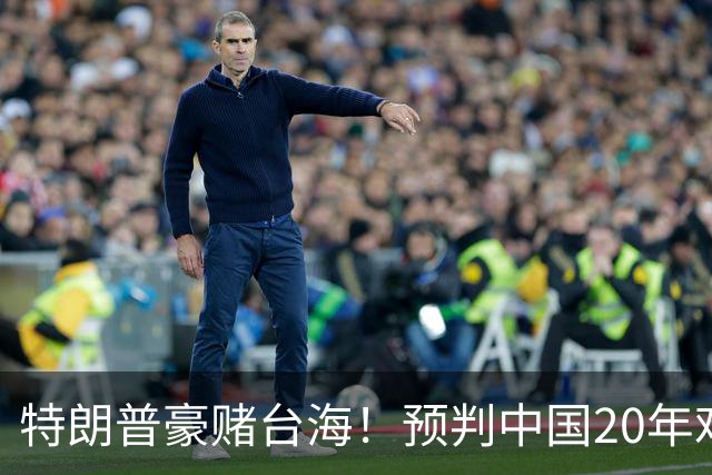 特朗普豪赌台海！预判中国20年难统一？不料大陆直接出手杀鸡儆猴